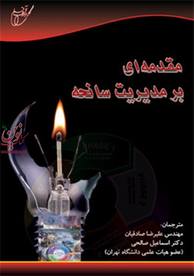 مقدمه ای بر مدیریت سانحه (علیرضا صادقیان/انتشارات آوای قلم) 
